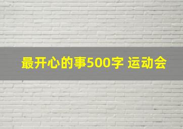 最开心的事500字 运动会